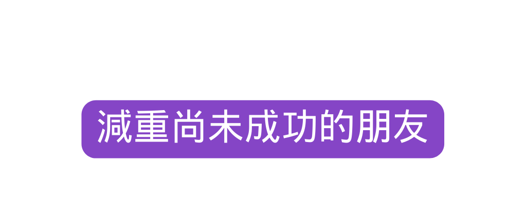 減重尚未成功的朋友